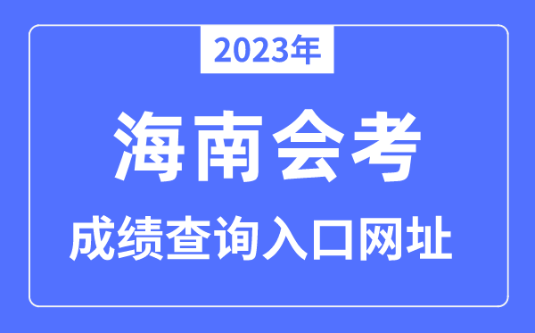 2023年海南会考绩绩查问进口网站（//ea.hainan.gov.cn/）