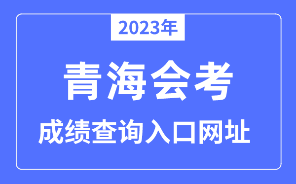 2023年青海会考绩绩查问进口网站（www.qhjyks.com/）