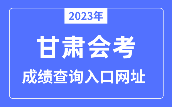 2023年甘肃会考绩绩查问进口网站（//www.ganseea.cn）