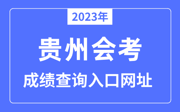 2023年贵州会考绩绩查问进口网站（//117.187.207.74:8888/a/login）