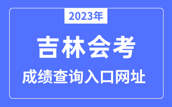 2023年吉林会考绩绩查问进口网站（www.jleea.edu.cn/）