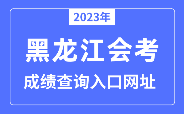 2023年黑龙江会考绩绩查问进口网站（www.lzk.hl.cn/）