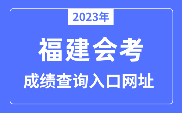 2023年福建会考绩绩查问进口网站（//www.eeafj.cn/）