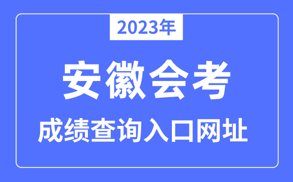 2023年安徽会考绩绩查问进口网站（//cx.ahzsks.cn/）