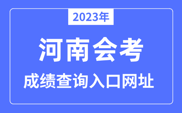 2023年河南会考绩绩查问进口网站（www.haeea.cn/）
