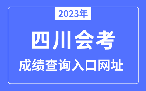 2023年四川会考绩绩查问进口网站（//www.sceea.cn/）