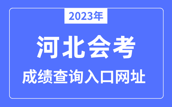 2023年河北会考绩绩查问进口网站（www.hebeea.edu.cn/）