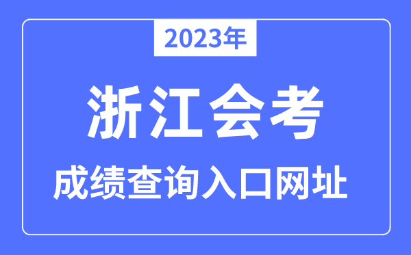 2023年浙江会考绩绩查问进口网站（www.zjzs.net）