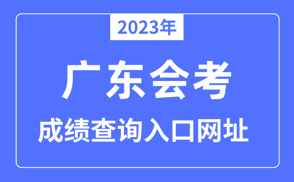 2023年广东会考绩绩查问进口网站（eea.gd.gov.cn/）