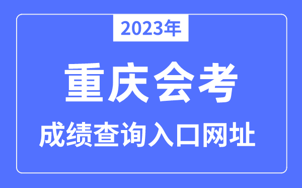 2023年重庆会考绩绩查问进口网站（www.cqksy.cn/）