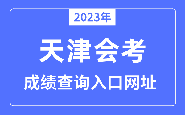 2023年天津会考绩绩查问进口网站（//zsks.edu.xizang.gov.cn）