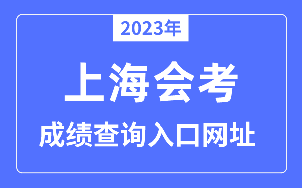 2023年上海会考绩绩查问进口网站（www.shmeea.edu.cn）