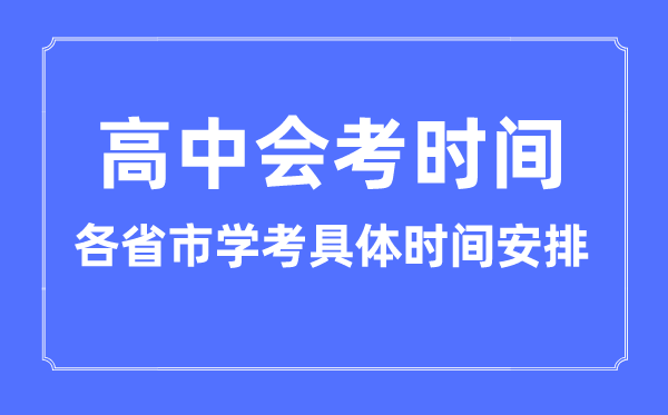 2023年高中会考甚么时辰考,各省市学考详细时辰支配