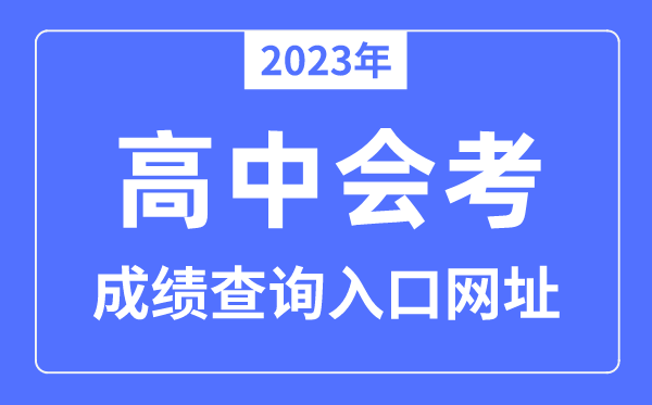 2023年会考绩绩查问进口网站汇总表