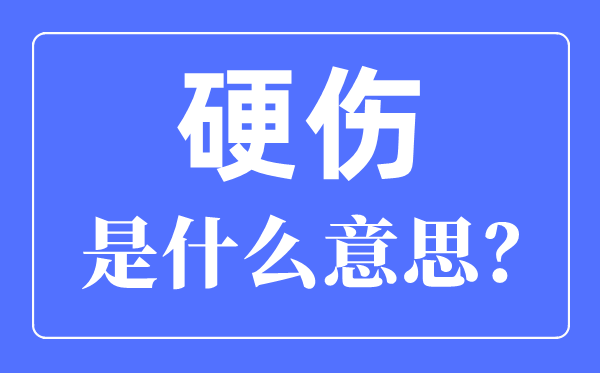 硬伤是甚么意义,硬伤和软伤的区分是甚么