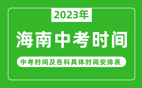 2023年海南中考时辰,海南中考时辰各科详细时辰支配表