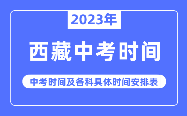 2023年西藏中考时辰,西藏中考时辰各科详细时辰支配表