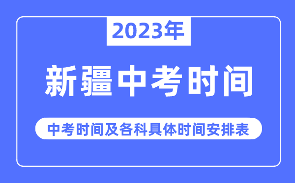 2023年新疆中考时辰,新疆中考时辰各科详细时辰支配表