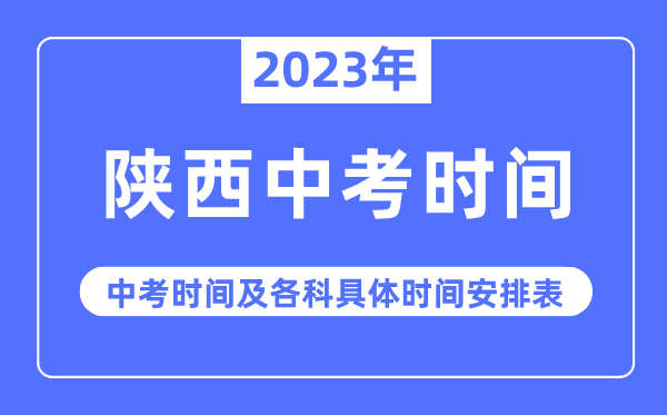 2023年陕西中考时辰,陕西中考时辰各科详细时辰支配表