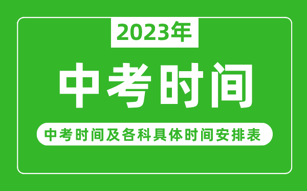 2023年中考是几月几日,中考时辰2023详细时辰支配表