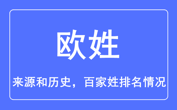 欧姓的来历和汗青,欧姓在百家姓排名第几?