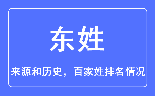 东姓的来历和汗青,东姓在百家姓排名第几？
