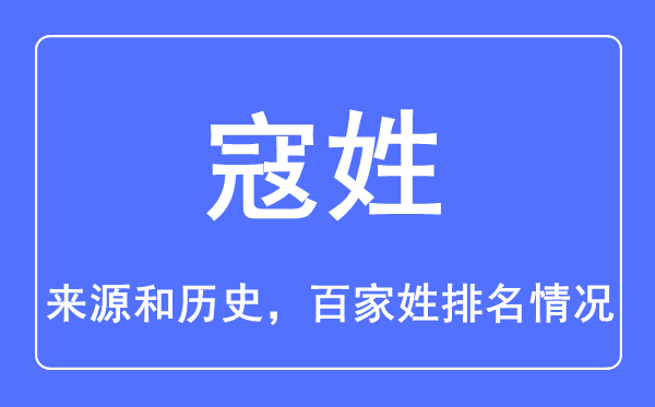 寇姓的来历和汗青,寇姓在百家姓排名第几？