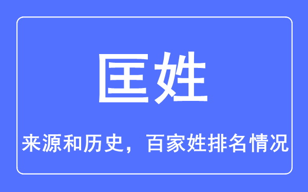 匡姓的来历和汗青,匡姓在百家姓排名第几？