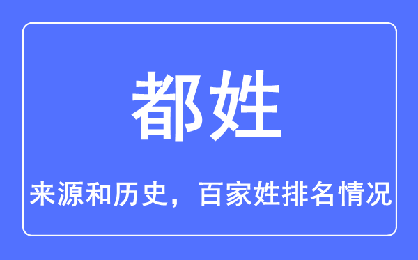 都姓的来历和汗青,都姓在百家姓排名第几？