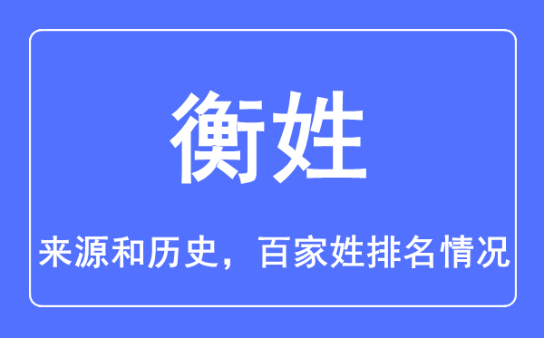 衡姓的来历和汗青,衡姓在百家姓排名第几？