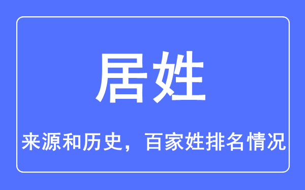 居姓的来历和汗青,居姓在百家姓排名第几?