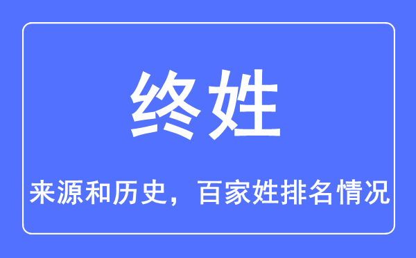 终姓的来历和汗青,终姓在百家姓排名第几?