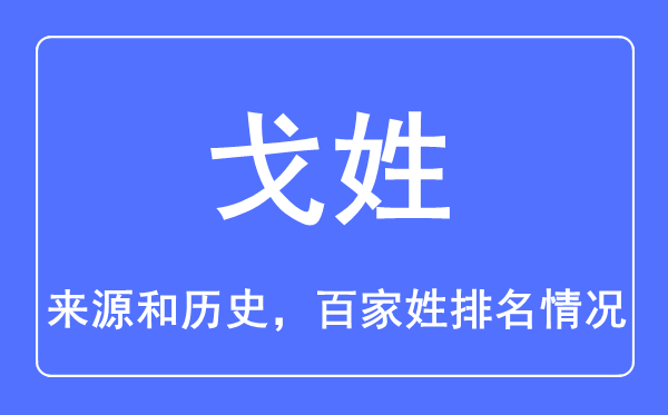 戈姓的来历和汗青,戈姓在百家姓排名第几?