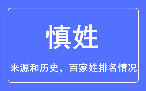 慎姓的来历和汗青,慎姓在百家姓排名第几？