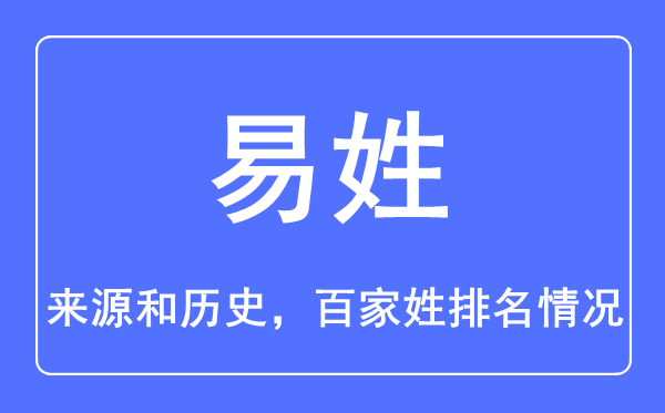 易姓的来历和汗青,易姓在百家姓排名第几?