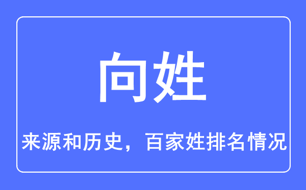向姓的来历和汗青,向姓在百家姓排名第几？