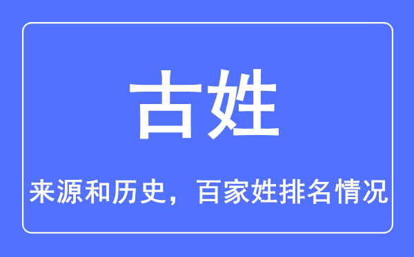 古姓的来历和汗青,古姓在百家姓排名第几？