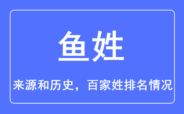 鱼姓的来历和汗青,鱼姓在百家姓排名第几？