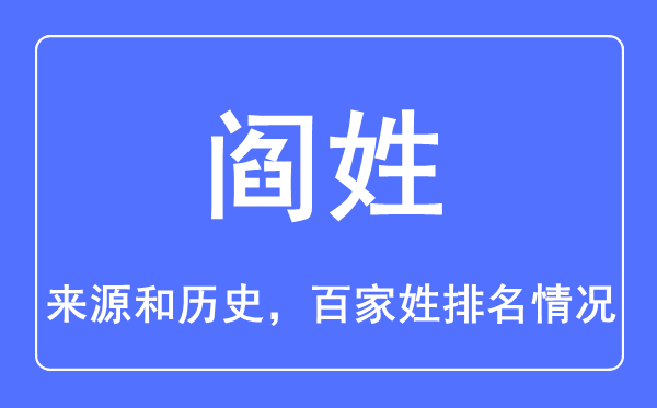 阎姓的来历和汗青,阎姓在百家姓排名第几?