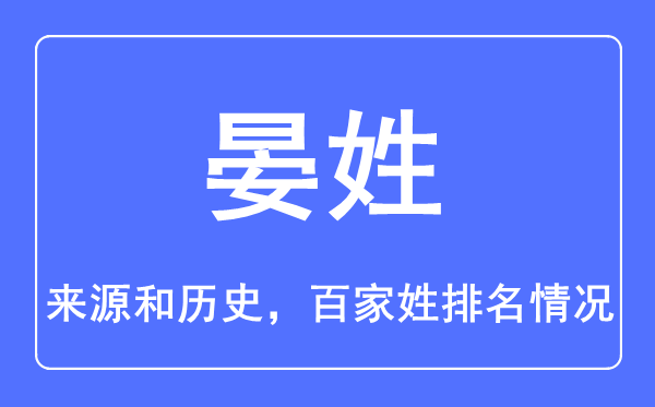 晏姓的来历和汗青,晏姓在百家姓排名第几？