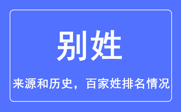 别姓的来历和汗青,别姓在百家姓排名第几?