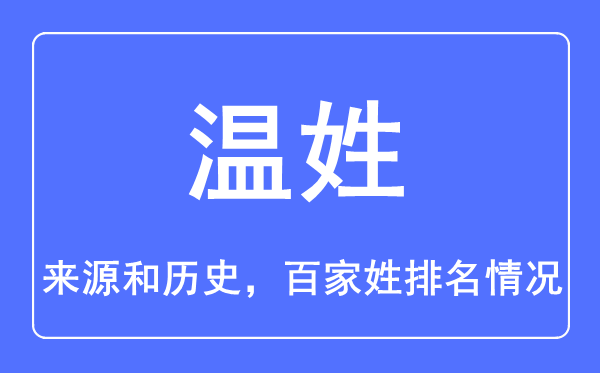温姓的来历和汗青,温姓在百家姓排名第几?