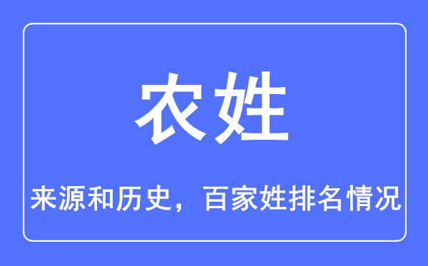 农姓的来历和汗青,农姓在百家姓排名第几?
