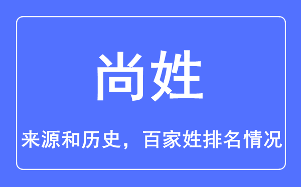 尚姓的来历和汗青,尚姓在百家姓排名第几?