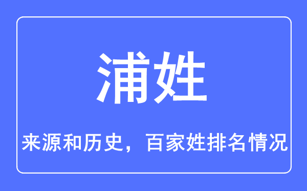 浦姓的来历和汗青,浦姓在百家姓排名第几？