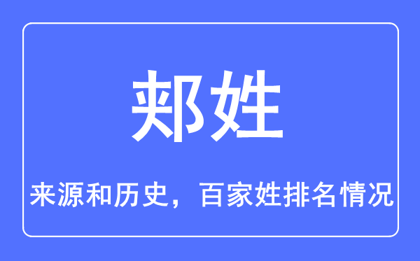 郏姓的来历和汗青,郏姓在百家姓排名第几？