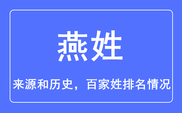 燕姓的来历和汗青,燕姓在百家姓排名第几?