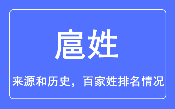 扈姓的来历和汗青,扈姓在百家姓排名第几?