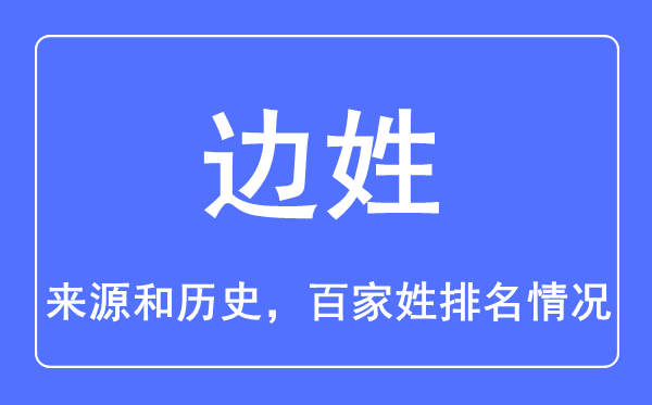 边姓的来历和汗青,边姓在百家姓排名第几?