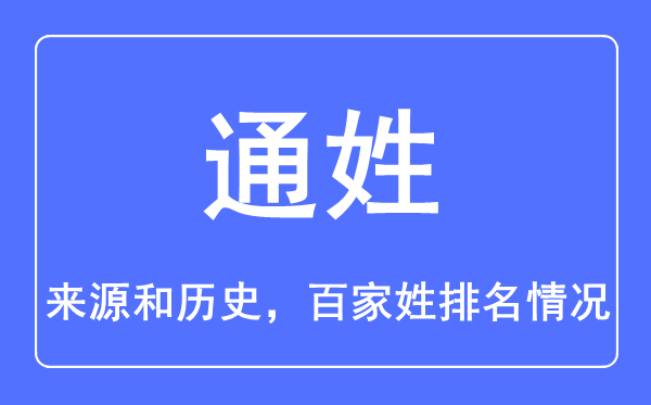 通姓的来历和汗青,通姓在百家姓排名第几?